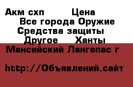 Акм схп 7 62 › Цена ­ 35 000 - Все города Оружие. Средства защиты » Другое   . Ханты-Мансийский,Лангепас г.